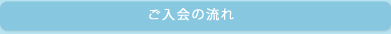 ご入会の流れ