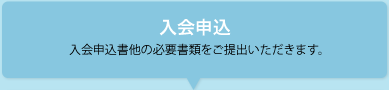 入会申込