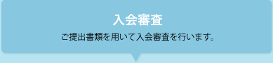 入会審査