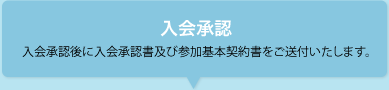 入会承認