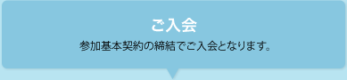 ご入会