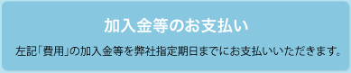 加入金等のお支払い