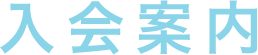 入会案内