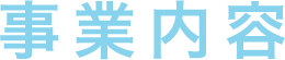 事業内容
