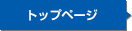 トップ