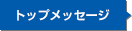トップメッセージ