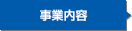 事業内容