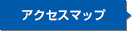 アクセスマップ