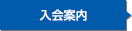入会案内