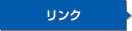 リンク