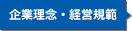 企業理念・経営規範